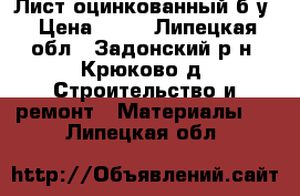 Лист оцинкованный б/у › Цена ­ 20 - Липецкая обл., Задонский р-н, Крюково д. Строительство и ремонт » Материалы   . Липецкая обл.